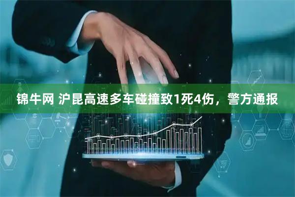 锦牛网 沪昆高速多车碰撞致1死4伤，警方通报